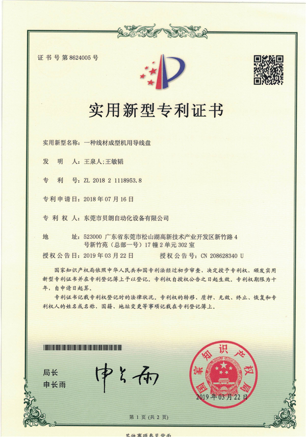 一種線材成型機(jī)用導(dǎo)線盤(pán)-專利證書(shū)