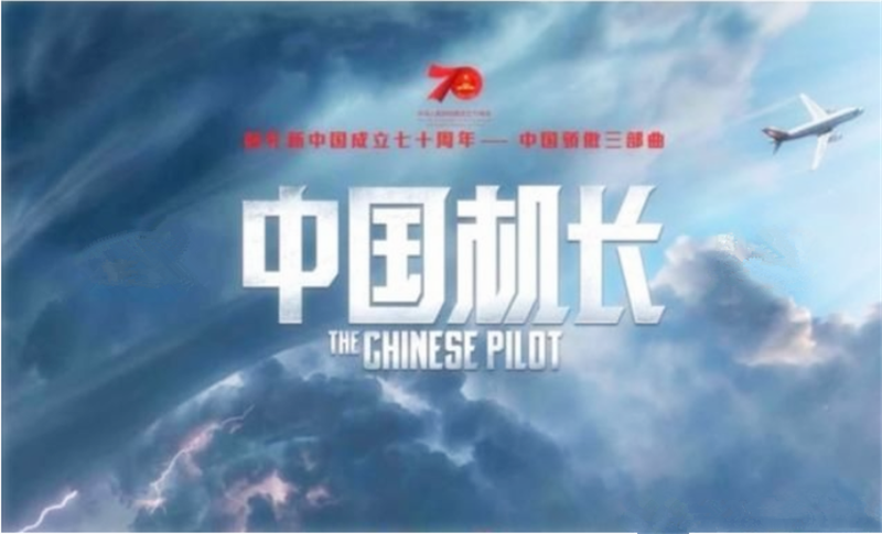 《中國機長》——轉(zhuǎn)載網(wǎng)絡圖片