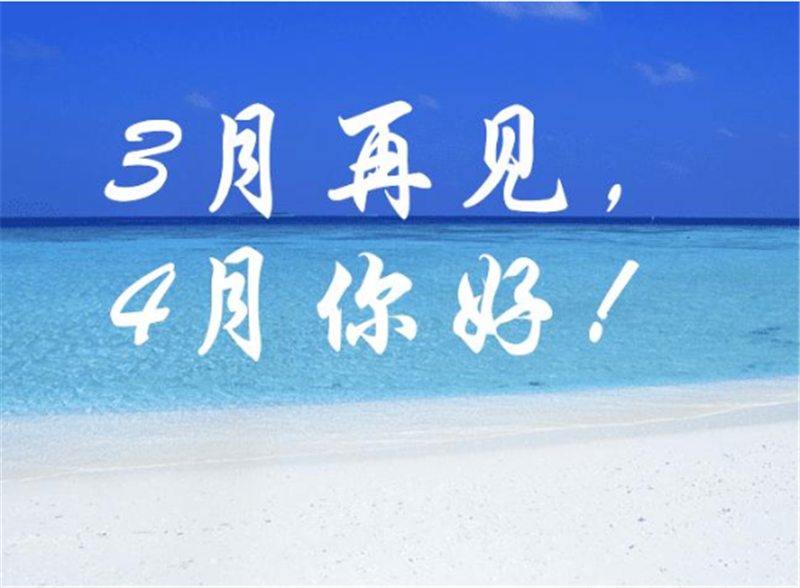 三月再見、4月你好——轉載網絡圖片
