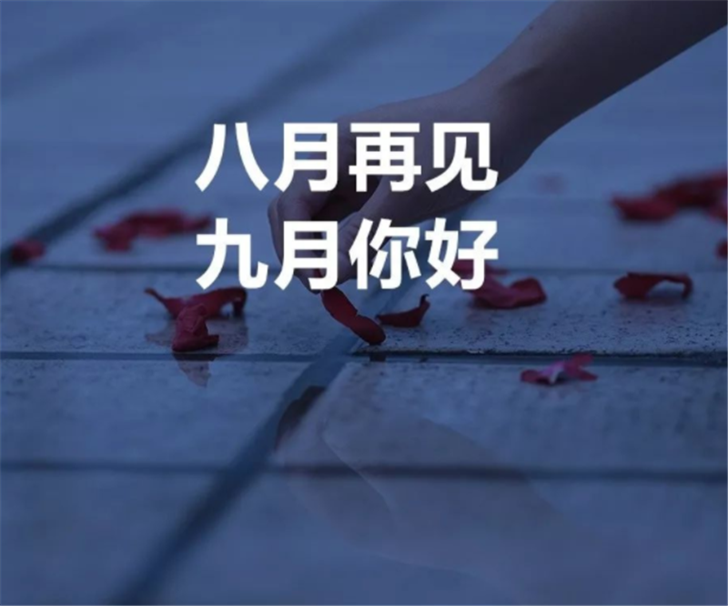 8月你好，9月再見